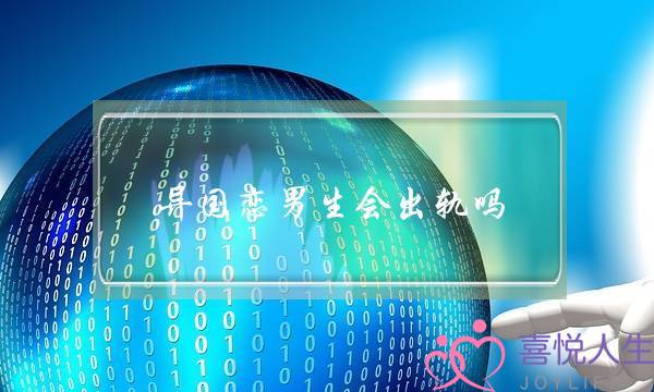 异国恋男生会出轨吗（他还是婚内出轨了......）-泡学网-喜悦人生,挽回婚姻,分手挽回,经验婚姻,情感挽回,情感咨询,分离小三,泡学书籍