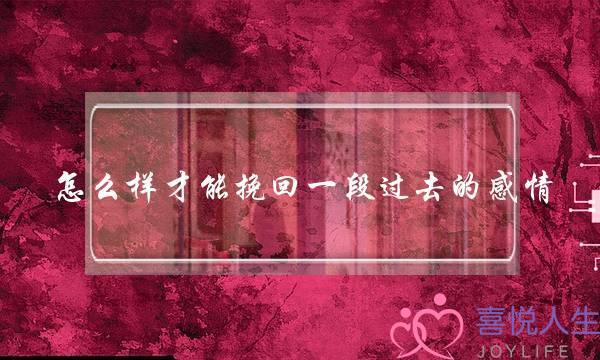 怎么样才能挽回一段过去的感情-泡学网-喜悦人生,挽回婚姻,分手挽回,经验婚姻,情感挽回,情感咨询,分离小三,泡学书籍