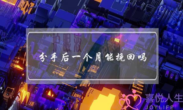 分手后一个月能挽回吗(交往一个月分手了能挽回吗)-泡学网-喜悦人生,挽回婚姻,分手挽回,经验婚姻,情感挽回,情感咨询,分离小三,泡学书籍