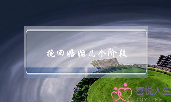 挽回婚姻几个阶段-泡学网-喜悦人生,挽回婚姻,分手挽回,经验婚姻,情感挽回,情感咨询,分离小三,泡学书籍