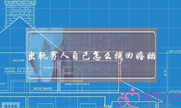 出轨男人自己怎么挽回婚姻-泡学网-喜悦人生,挽回婚姻,分手挽回,经验婚姻,情感挽回,情感咨询,分离小三,泡学书籍