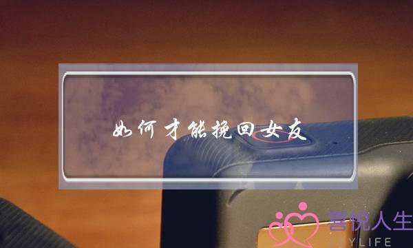 如何才能挽回女友？尊重和诚意不可或缺-泡学网-喜悦人生,挽回婚姻,分手挽回,经验婚姻,情感挽回,情感咨询,分离小三,泡学书籍