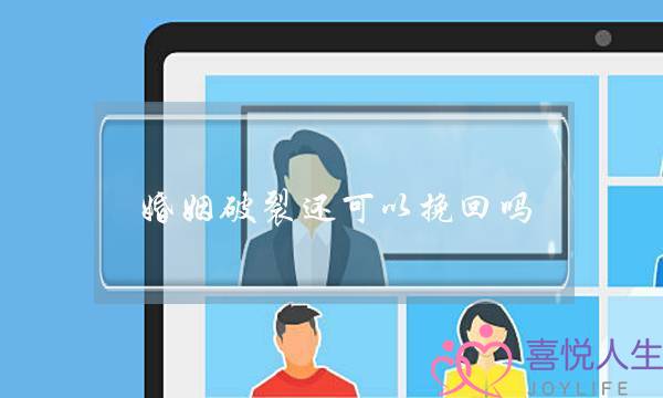 婚姻破裂还可以挽回吗-泡学网-喜悦人生,挽回婚姻,分手挽回,经验婚姻,情感挽回,情感咨询,分离小三,泡学书籍