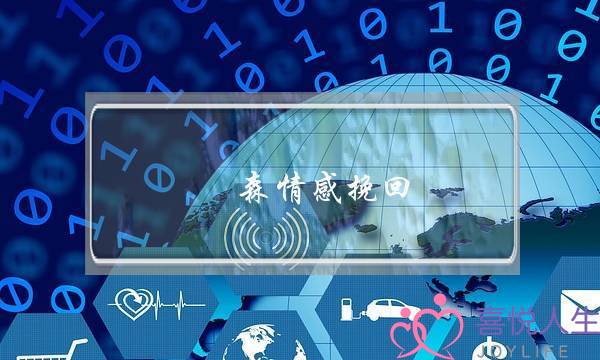 洢森情感挽回-泡学网-喜悦人生,挽回婚姻,分手挽回,经验婚姻,情感挽回,情感咨询,分离小三,泡学书籍