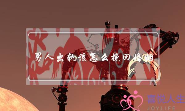 男人出轨该怎么挽回婚姻-泡学网-喜悦人生,挽回婚姻,分手挽回,经验婚姻,情感挽回,情感咨询,分离小三,泡学书籍