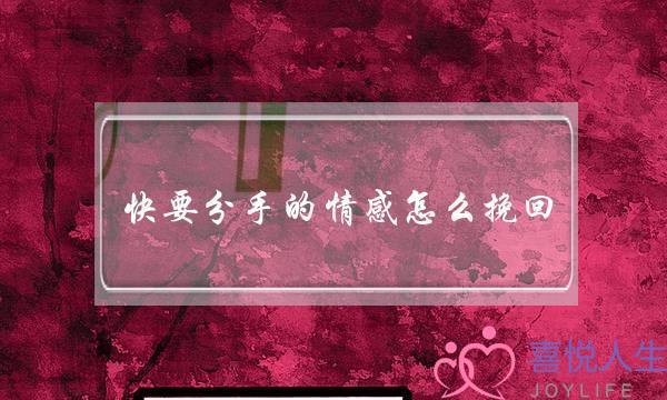 快要分手的情感怎么挽回(快要分手了怎么挽回)-泡学网-喜悦人生,挽回婚姻,分手挽回,经验婚姻,情感挽回,情感咨询,分离小三,泡学书籍