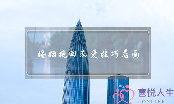 婚姻挽回恋爱技巧店面-泡学网-喜悦人生,挽回婚姻,分手挽回,经验婚姻,情感挽回,情感咨询,分离小三,泡学书籍