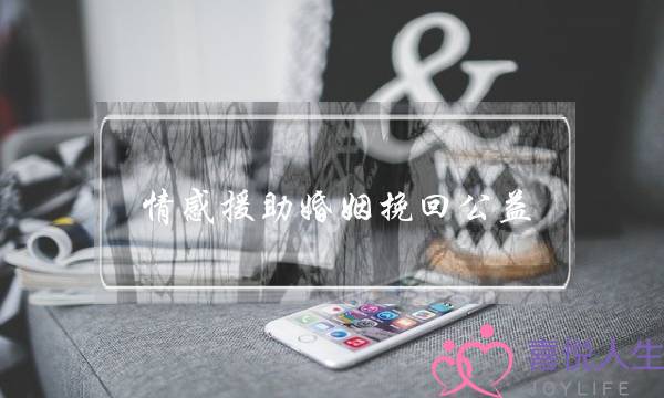 情感援助婚姻挽回公益-泡学网-喜悦人生,挽回婚姻,分手挽回,经验婚姻,情感挽回,情感咨询,分离小三,泡学书籍