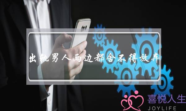 出轨男人两边都舍不得放弃（老公出轨后的真实心理）-泡学网-喜悦人生,挽回婚姻,分手挽回,经验婚姻,情感挽回,情感咨询,分离小三,泡学书籍