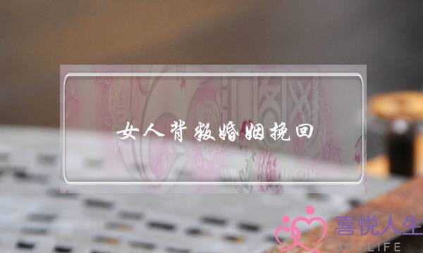 女人背叛婚姻挽回-泡学网-喜悦人生,挽回婚姻,分手挽回,经验婚姻,情感挽回,情感咨询,分离小三,泡学书籍