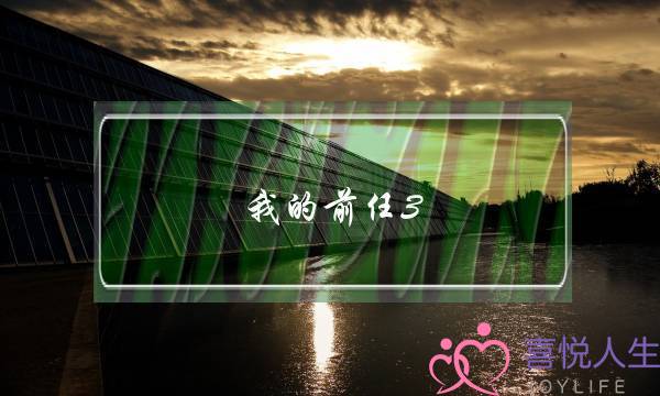 我的前任3(我的前任3主题曲叫什么)-泡学网-喜悦人生,挽回婚姻,分手挽回,经验婚姻,情感挽回,情感咨询,分离小三,泡学书籍