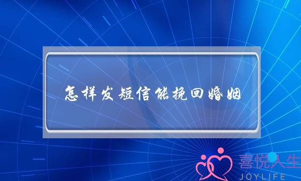 怎样发短信能挽回婚姻-泡学网-喜悦人生,挽回婚姻,分手挽回,经验婚姻,情感挽回,情感咨询,分离小三,泡学书籍