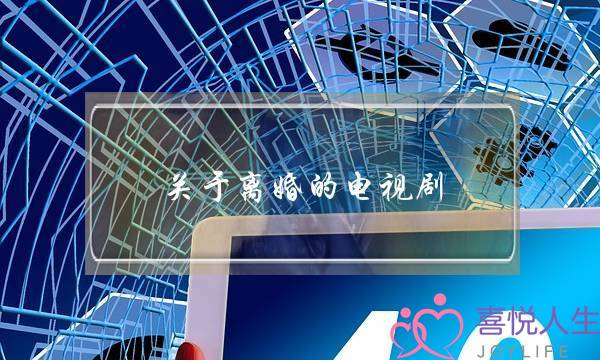 关于离婚的电视剧：离婚电视剧有哪些？-泡学网-喜悦人生,挽回婚姻,分手挽回,经验婚姻,情感挽回,情感咨询,分离小三,泡学书籍