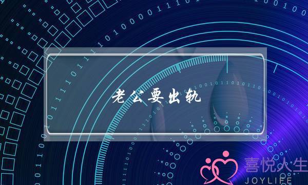 老公要出轨 我该怎么挽回婚姻-泡学网-喜悦人生,挽回婚姻,分手挽回,经验婚姻,情感挽回,情感咨询,分离小三,泡学书籍