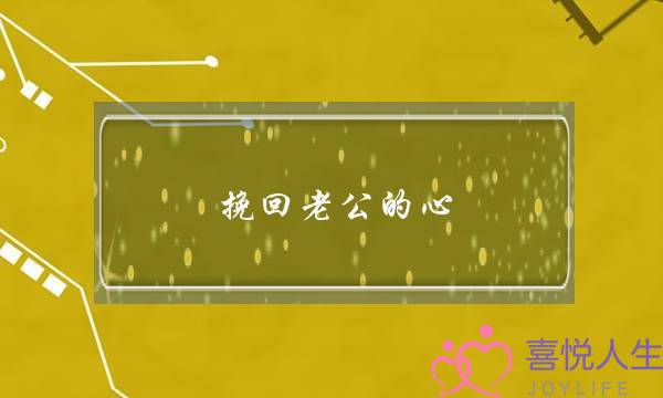 挽回老公的心，二次吸引才最有效-泡学网-喜悦人生,挽回婚姻,分手挽回,经验婚姻,情感挽回,情感咨询,分离小三,泡学书籍