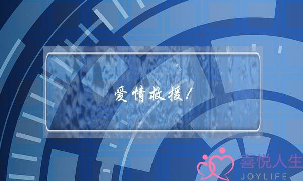 爱情救援！（女爱情高手进来啊！）-泡学网-喜悦人生,挽回婚姻,分手挽回,经验婚姻,情感挽回,情感咨询,分离小三,泡学书籍