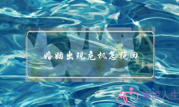 婚姻出现危机怎挽回-泡学网-喜悦人生,挽回婚姻,分手挽回,经验婚姻,情感挽回,情感咨询,分离小三,泡学书籍