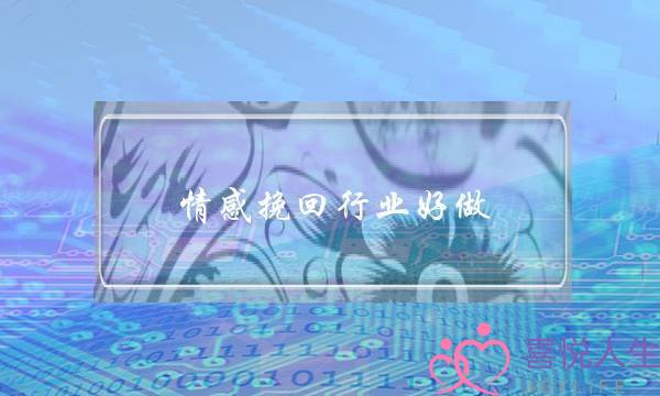 情感挽回行业好做-泡学网-喜悦人生,挽回婚姻,分手挽回,经验婚姻,情感挽回,情感咨询,分离小三,泡学书籍