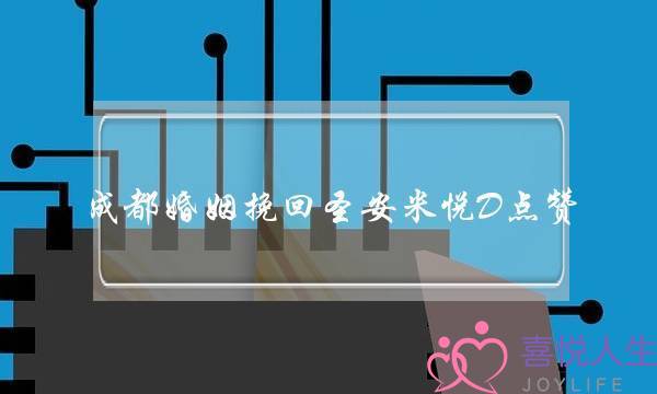 成都婚姻挽回圣安米悦D点赞-泡学网-喜悦人生,挽回婚姻,分手挽回,经验婚姻,情感挽回,情感咨询,分离小三,泡学书籍