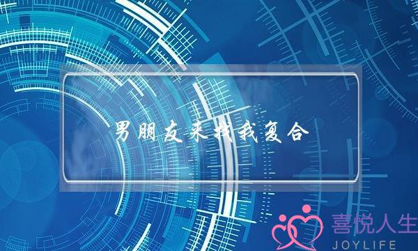 男朋友来找我复合，怎么办？-泡学网-喜悦人生,挽回婚姻,分手挽回,经验婚姻,情感挽回,情感咨询,分离小三,泡学书籍