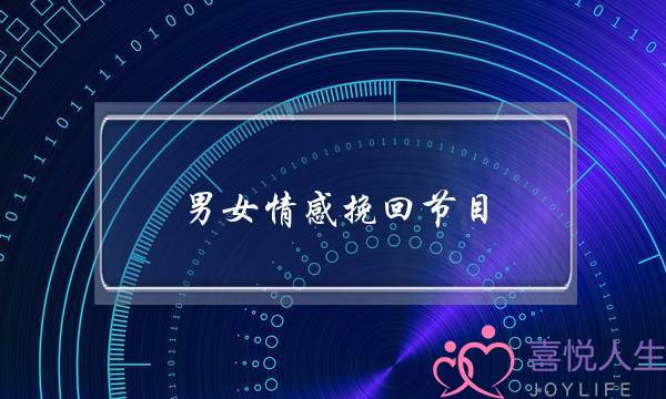 男女情感挽回节目-泡学网-喜悦人生,挽回婚姻,分手挽回,经验婚姻,情感挽回,情感咨询,分离小三,泡学书籍