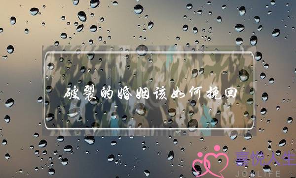 破裂的婚姻该如何挽回-泡学网-喜悦人生,挽回婚姻,分手挽回,经验婚姻,情感挽回,情感咨询,分离小三,泡学书籍