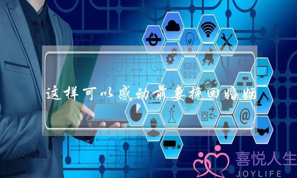 这样可以感动前妻挽回婚姻-泡学网-喜悦人生,挽回婚姻,分手挽回,经验婚姻,情感挽回,情感咨询,分离小三,泡学书籍