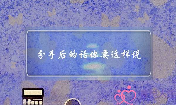 分手后的话你要这样说，他才会全部听进去-泡学网-喜悦人生,挽回婚姻,分手挽回,经验婚姻,情感挽回,情感咨询,分离小三,泡学书籍