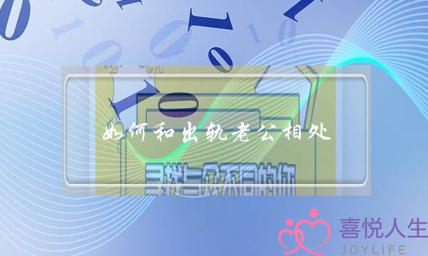 如何和出轨老公相处-泡学网-喜悦人生,挽回婚姻,分手挽回,经验婚姻,情感挽回,情感咨询,分离小三,泡学书籍