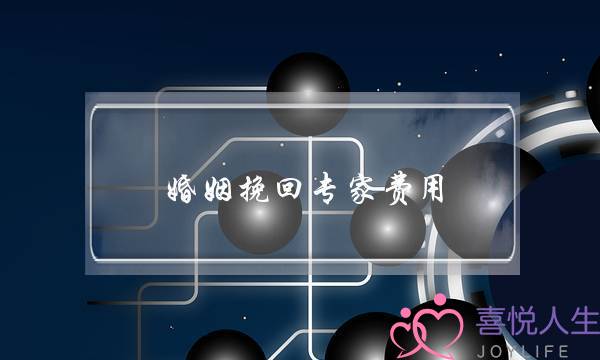 婚姻挽回专家费用-泡学网-喜悦人生,挽回婚姻,分手挽回,经验婚姻,情感挽回,情感咨询,分离小三,泡学书籍