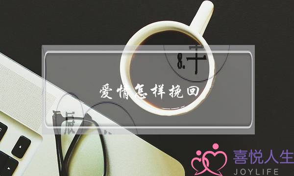 爱情怎样挽回？-泡学网-喜悦人生,挽回婚姻,分手挽回,经验婚姻,情感挽回,情感咨询,分离小三,泡学书籍