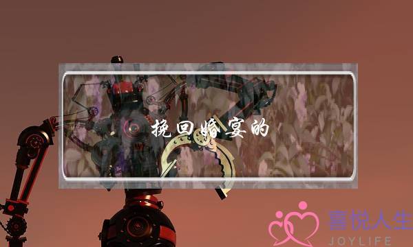 挽回婚宴的 情感老师-泡学网-喜悦人生,挽回婚姻,分手挽回,经验婚姻,情感挽回,情感咨询,分离小三,泡学书籍