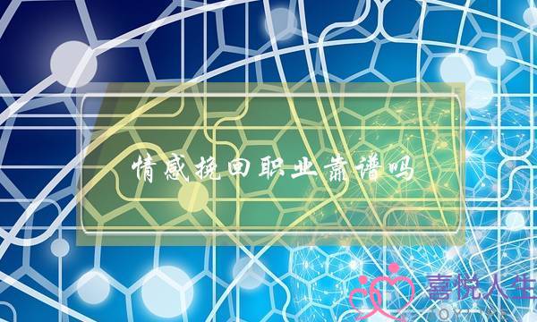 情感挽回职业靠谱吗-泡学网-喜悦人生,挽回婚姻,分手挽回,经验婚姻,情感挽回,情感咨询,分离小三,泡学书籍