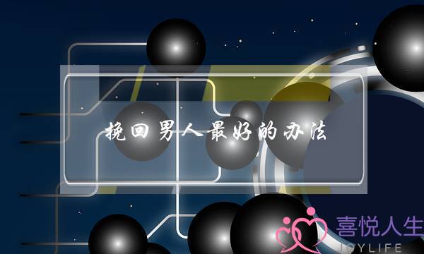 挽回男人最好的办法-男朋友要的是一个态度-泡学网-喜悦人生,挽回婚姻,分手挽回,经验婚姻,情感挽回,情感咨询,分离小三,泡学书籍