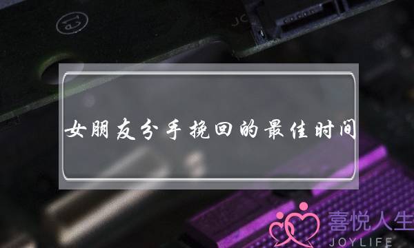 女朋友分手挽回的最佳时间（分手后最佳挽回时间是什么时候）-泡学网-喜悦人生,挽回婚姻,分手挽回,经验婚姻,情感挽回,情感咨询,分离小三,泡学书籍