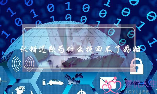 认错道歉为什么挽回不了婚姻-泡学网-喜悦人生,挽回婚姻,分手挽回,经验婚姻,情感挽回,情感咨询,分离小三,泡学书籍