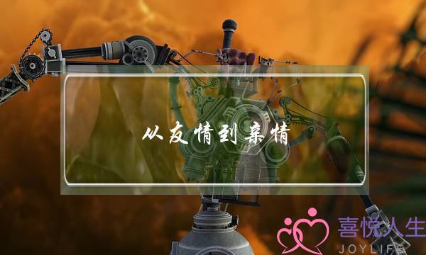 从友情到亲情，但却没有爱情的婚姻现实吗？这样能成功的几率有多大？(我该怎么维持我们的婚姻？这样爱着真的好累！)-泡学网-喜悦人生,挽回婚姻,分手挽回,经验婚姻,情感挽回,情感咨询,分离小三,泡学书籍