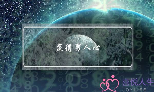赢得男人心-泡学网-喜悦人生,挽回婚姻,分手挽回,经验婚姻,情感挽回,情感咨询,分离小三,泡学书籍