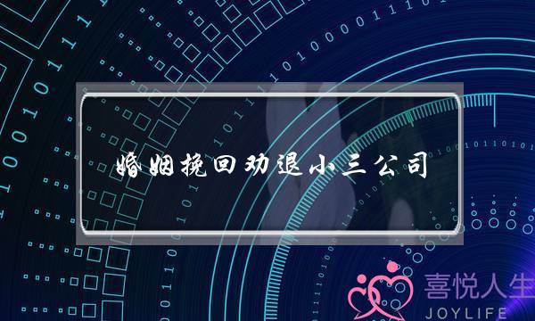 婚姻挽回劝退小三公司-泡学网-喜悦人生,挽回婚姻,分手挽回,经验婚姻,情感挽回,情感咨询,分离小三,泡学书籍