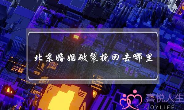 北京婚姻破裂挽回去哪里(婚姻破裂怎么挽回)-泡学网-喜悦人生,挽回婚姻,分手挽回,经验婚姻,情感挽回,情感咨询,分离小三,泡学书籍