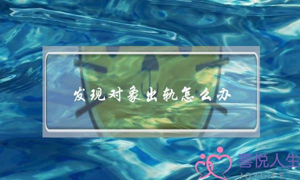 发现对象出轨怎么办-泡学网-喜悦人生,挽回婚姻,分手挽回,经验婚姻,情感挽回,情感咨询,分离小三,泡学书籍