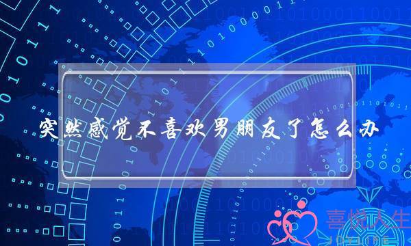 突然感觉不喜欢男朋友了怎么办-泡学网-喜悦人生,挽回婚姻,分手挽回,经验婚姻,情感挽回,情感咨询,分离小三,泡学书籍