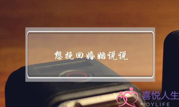 想挽回婚姻说说-泡学网-喜悦人生,挽回婚姻,分手挽回,经验婚姻,情感挽回,情感咨询,分离小三,泡学书籍