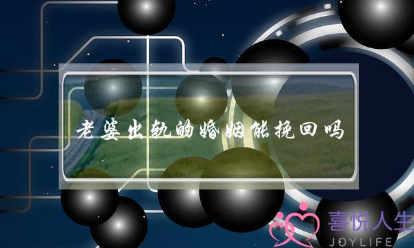 老婆出轨的婚姻能挽回吗(老婆出轨怎么挽回婚姻挽回爱情)-泡学网-喜悦人生,挽回婚姻,分手挽回,经验婚姻,情感挽回,情感咨询,分离小三,泡学书籍