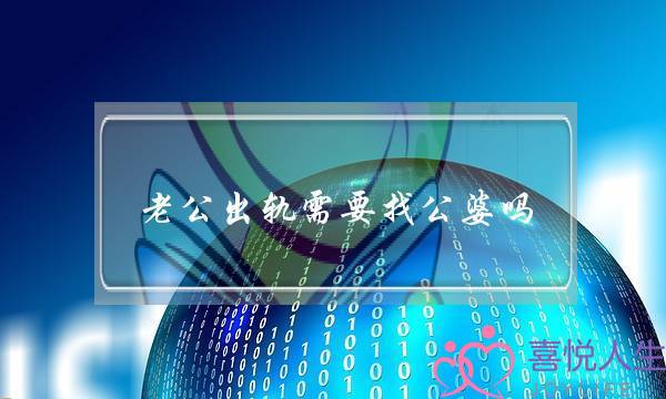 老公出轨需要找公婆吗（人到中年老公出轨了）-泡学网-喜悦人生,挽回婚姻,分手挽回,经验婚姻,情感挽回,情感咨询,分离小三,泡学书籍