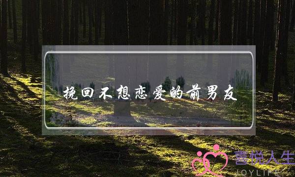 挽回不想恋爱的前男友(前男友说不想恋爱只想结婚)-泡学网-喜悦人生,挽回婚姻,分手挽回,经验婚姻,情感挽回,情感咨询,分离小三,泡学书籍