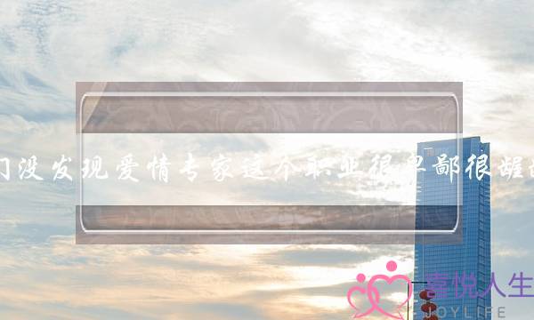 你们没发现爱情专家这个职业很卑鄙很龌龊吗？说说你们的看法？(幼儿园教师应有的素养？)-泡学网-喜悦人生,挽回婚姻,分手挽回,经验婚姻,情感挽回,情感咨询,分离小三,泡学书籍