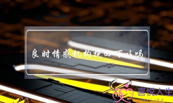 良时情感机构挽回可以吗-泡学网-喜悦人生,挽回婚姻,分手挽回,经验婚姻,情感挽回,情感咨询,分离小三,泡学书籍