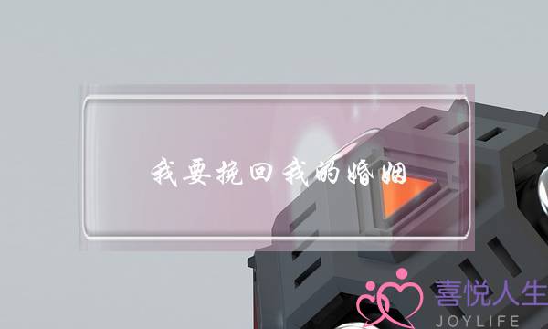 我要挽回我的婚姻(挽回婚姻免费)-泡学网-喜悦人生,挽回婚姻,分手挽回,经验婚姻,情感挽回,情感咨询,分离小三,泡学书籍