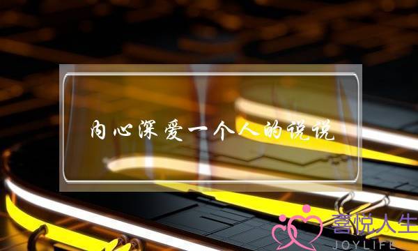 内心深爱一个人的说说-泡学网-喜悦人生,挽回婚姻,分手挽回,经验婚姻,情感挽回,情感咨询,分离小三,泡学书籍